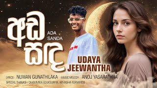 අඩසඳada sandaUdaya Jeewantha🎵💗for lovers nuwangunathilakan7c lyrics [upl. by Qulllon]