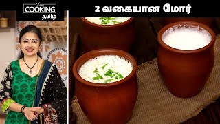 2 வகையான மோர்  Buttermilk 2 Ways  How To Make Buttermilk  Masala Buttermilk  HomeCookingTamil [upl. by Olsson133]