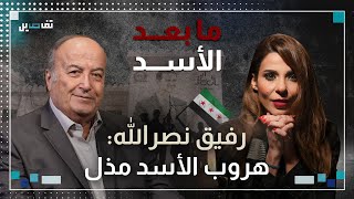 رفيق نصر الله مستقبل سوريا جهنمي واقول للبنانيين تسلّحوا وهذا ما كشفه عن مصير ماهر الأسد [upl. by Thorvald]