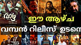 ഈയാഴ്ച വമ്പൻ റിലീസ്  Kanguva Trailer Release Devadoothan  Nunakuzhi TeaserManorathangal Release [upl. by Airotkiv]