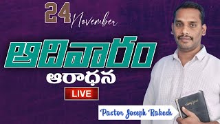 🛑ఆదివారం ఆరాధన24NovRUTH PENTHECOSTAL APOSTOLIC CHURCH MINISTRIES Pastor Joseph RakeshLIVE [upl. by Nus]