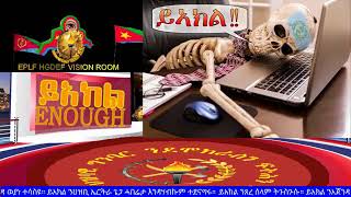 WEDI TABA ይአክል ንጸረ ሰላም ትጉስጉሱ። ይአክል ንአጀንዳ ወያነ ተሳስዩ። ይአክል ንህዝቢ ኤርትራ ጌጋ ሓበሬታ እንዳሃብኩም ተደናግሩ። Part Three [upl. by Oileduab]