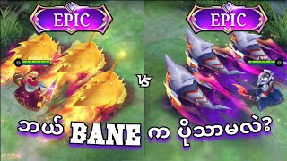 Bane Epic Skin နှစ်ခု နှိုင်းယှဉ်မှု 🦈  MLBB [upl. by Zulch575]