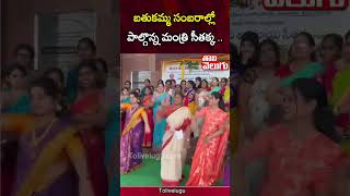 బతుకమ్మ సంబరాల్లో పాల్గొన్న మంత్రి సీతక్క   Bathukamma Festival  Minister Seethakka  Tolivelugu [upl. by Sink519]