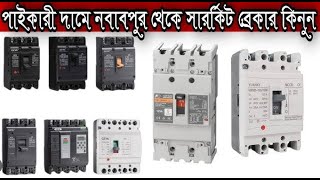 MCB amp MCCB circuit breaker price in Bangladesh2024 Learningknowledges [upl. by Hafeenah]