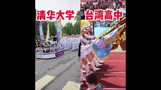 Comparison of Taiwan and Mainland Chinas honorary corps重發：大陸清華大學儀隊VS台灣高中儀隊，觀感真是一言難盡台灣 清華儀隊 [upl. by Meyers928]