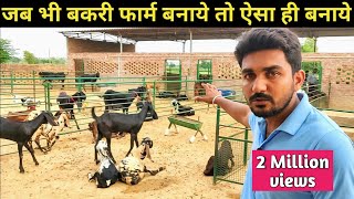 बकरी फार्म कैसा हो समझेHow to makestart Goat Farm in hindiShed design India 9350146903 [upl. by Akinal700]