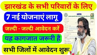 झारखंड के सभी परिवारों के लिए  7 नई योजनाएं लागू  New Yojana Jharkhand  जल्दीजल्दी आवेदन करें [upl. by Gilmour605]