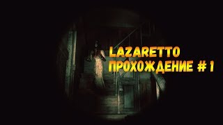 Lazaretto прохождение  1😈 хоррор на русском [upl. by Esidarap]