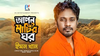 Apon Matir Ghor  Emon Khan  আপন মাটির ঘর  ইমন খান  New Bangla Song  ইমন খানের গান ২০২৩ [upl. by Genovera400]