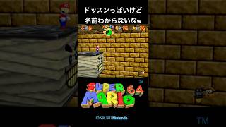 【スーパーマリオ64】あっちっちさばく 巨大ピラミッドのないぶ shorts supermario [upl. by Elda574]