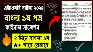 ২ দিনে বাংলা ১ম পত্র A  HSC 2024 Bangla 1st Paper Suggestion  এইচএসসি ২০২৪ বাংলা ১ম পত্র সাজেশন [upl. by Pattani]