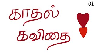 காதல் கவிதை  01  Kadhal Kavithai  Oru Oorla  ஒரு ஊர்ல tamil quotes life love [upl. by Castara923]