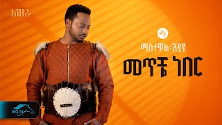 ela tv  Mastewal Eyayu  Meteche Neber   መጥቼ ነበር  New Ethiopian Music 2024   Official Lyrics [upl. by Adamski]