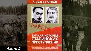 Аудиокнига quotТайная история сталинских преступленийquot Александр Орлов  Часть 2 [upl. by Onez]