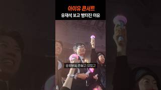 아이유 콘서트 보러온 유재석 양세찬 박명수 [upl. by Arobed]