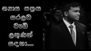 න්‍යාය පත්‍රය  Sinhala Lesson  SHILPA YATHRA Studios Prayogika lekana [upl. by Naesed]