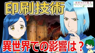 印刷技術で異世界はどう変わる？【本好きの下剋上】３１話アニメ解説・考察 [upl. by Rhea]