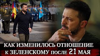 Как изменилось отношение к Зеленскому после 21 мая Зеленский УКРАИНА Кто теперь президент украины [upl. by Gilges]