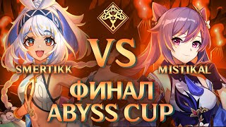 ABYSS CUP MINOR  smertikk vs Mistikal  FINAL Genshin Impact [upl. by Genevieve]