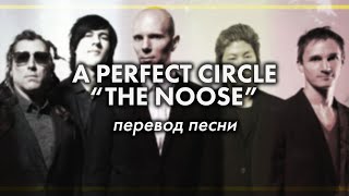 Перевод песни The Noose A Perfect Circle  PMTV Channel [upl. by Cavanagh84]