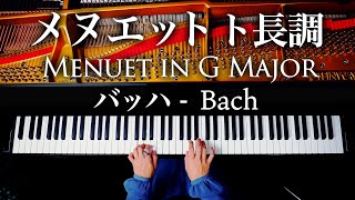 メヌエット ト長調  バッハ  Menuet in G major  JSBach  クラシックピアノ  Classical Piano  CANACANA [upl. by Aehsrop308]