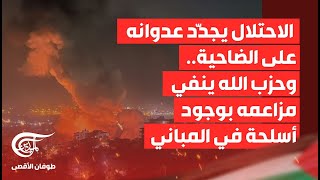 تغطية خاصة  الاحتلال يجدّد عدوانه على الضاحية وحزب الله ينفي مزاعمه بوجود أسلحة في المباني [upl. by Kamin261]