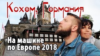 На машине по Европе 2018 Германия Кохем Cochem [upl. by Safoelc429]