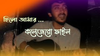 যেই হাতে ছিল আমার কলেজেরো ফাইল  Chaira gelam matir prithibi  Covered by Sabbir [upl. by Aramat]