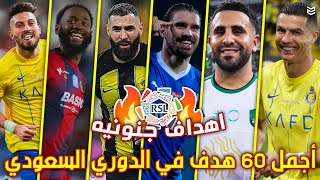 اجمل 60 هدف في الدوري السعودي هذا الموسم 2024 🔥 اهداف جنونيه 😧 جننت المعلقين 🤯 FHD [upl. by Luo667]