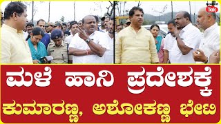 Karnataka Rain fall H D Kumaraswamy ಮಳೆ ಹಾನಿ ಪ್ರದೇಶಕ್ಕೆ ಕುಮಾರಣ್ಣಅಶೋಕಣ್ಣ ಭೇಟಿ [upl. by Eedyak34]