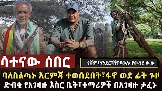 🔴 ሳተናው ሰበር ከተማዋ በጀት ተደበደበች፣ፋኖ በሸዋና በጎጃም አፃፋዊ ጀብድ ሰርቷል፣አገዛዙ 50 የሚጠጉ የቆሎ ተማሪዎችን አፈነ [upl. by Fisch]