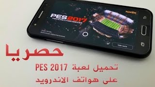 حصريا قم بتحميل لعبة PES 2017 الرسمية على هواتف الاندرويد [upl. by Mitzi]