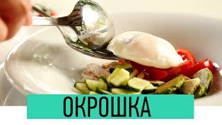 Окрошка с АВОКАДО и ЯЙЦОМ ПАШОТ  Как приготовить Окрошку на Кефире  Okroshka Recipe [upl. by Innavoj]