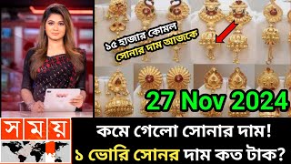 ১ ভরি সোনার নতুন দাম কত  আজকের সোনার দাম কত  Today gold price in bangladesh  sorner dam today bd [upl. by Joshi612]