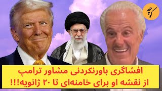 تحلیل باورنکردنی مشاور ترامپ از نقشه او برای خامنه‌ای تا ۲۰ ژانویه [upl. by Crosse]