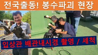 전국출동 아파트 봉수현상 전문업체 변기물빠짐증상 봉수파괴 입상관 고압세척 배관내시경촬영 [upl. by Ehcadroj943]