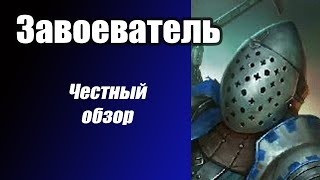 Raid Завоеватель Честный Обзор Рейдкие герои Рейд [upl. by Thetis]