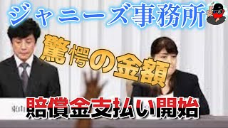 ジャニーズ賠償金支払い開始に驚愕の金額！支払いはpaypayか！ [upl. by Miun]