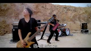 မျိုးကြီး  ရှေ့ကလမ်းမများ Official MV [upl. by Soirtemed]