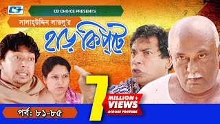 Harkipte  Episode 8185  Bangla Comedy Natok  Mosharaf Karim  Chanchal  Shamim Jaman [upl. by Reis]