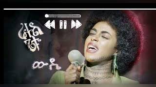 Rahel Getu  Wude  ራሄል ጌቱ ውዴ [upl. by Gran25]