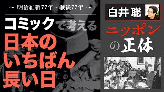 【白井聡 ニッポンの正体】～明治維新77年・戦後77年～ コミックで考える「日本のいちばん長い日」 [upl. by Anecuza]