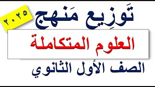 توزيع منهج العلوم المتكاملة لأولى ثانوى بالعام الدراسى الجديد 2025 [upl. by Enialedam]