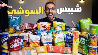 احسن شيبسي في مصر🥔😍اكتر من 52 نوع [upl. by Koss]