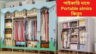 Portable almira price in Bangladeshbuy best quality portable almira in online  HELP TALK [upl. by Irat]