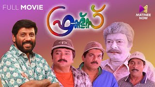 Friends Malayalam Full Movie  Siddique  Jayaram  Mukesh  Sreenivasan [upl. by Mella]