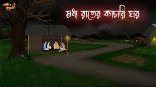 মধ্য রাতের কাচারি ঘর  Bengali Moral Stories  Cartoon  Haunted  Horror Animation  MatirPutul [upl. by Eibbob]