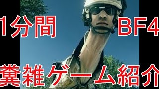 1分間 糞雑ゲーム紹介【Battlefield4】 [upl. by Wrennie605]