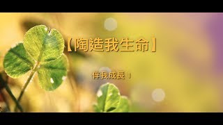 【青草原詩歌】陶造我生命粵 [upl. by Maxwell]